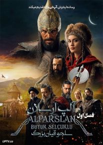 سریال آلپ ارسلان: سلجوقیان بزرگ Alparslan فصل اول با دوبله فارسی
