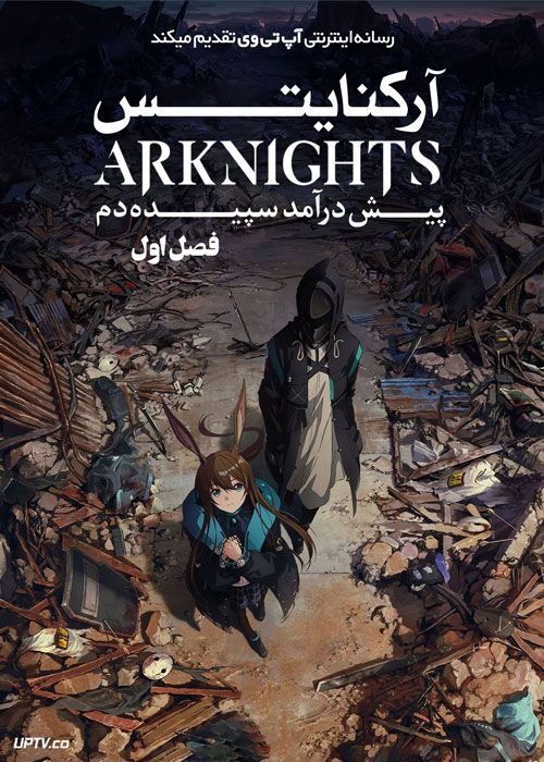 انیمه آرکنایتس پیش درآمد سپیده دم Arknights Reimei Zensou فصل اول
