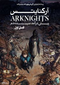 انیمه آرکنایتس پیش درآمد سپیده دم Arknights Reimei Zensou فصل اول