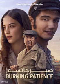 فیلم صبر جانسوز Burning Patience 2022 با زیرنویس فارسی