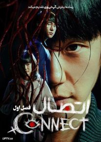 سریال اتصال Connect فصل اول