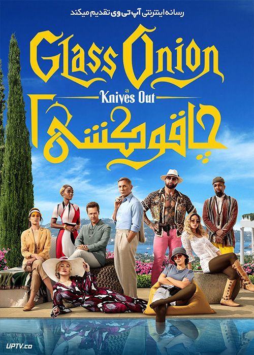 فیلم چاقوکشی 2 Glass Onion A Knives Out Mystery 2022 با دوبله فارسی