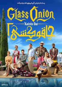 فیلم چاقوکشی 2 Glass Onion A Knives Out Mystery 2022 با دوبله فارسی