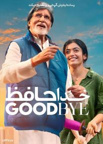 فیلم هندی خداحافظ Goodbye 2022 با زیرنویس فارسی