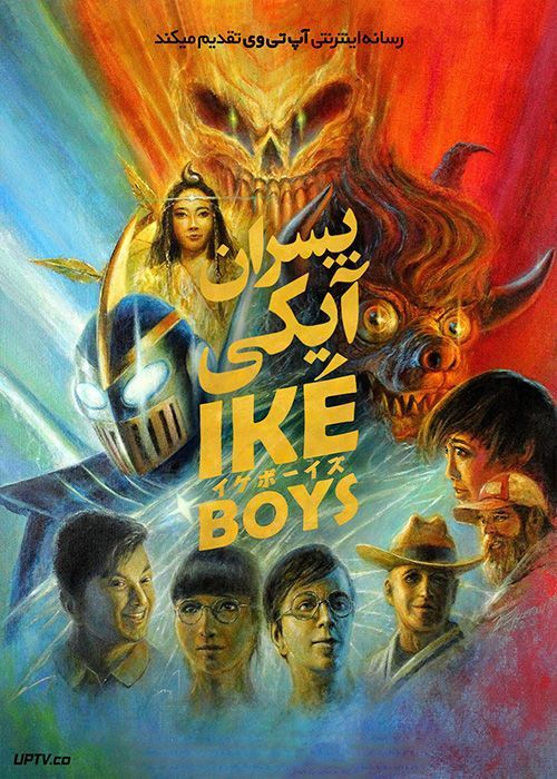 فیلم پسران آیکی Ike Boys 2021 با زیرنویس فارسی
