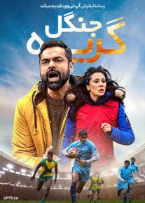 فیلم گریه جنگل