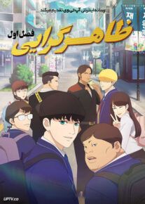 انیمه ظاهرگرایی Lookism فصل اول