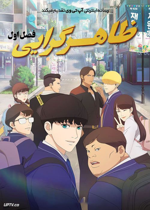 انیمه ظاهرگرایی Lookism فصل اول