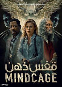 فیلم قفس ذهن Mindcage 2022 با زیرنویس فارسی