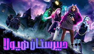 فیلم دبیرستان هیولا