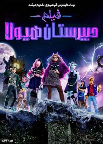 فیلم دبیرستان هیولا Monster High The Movie 2022 با دوبله فارسی