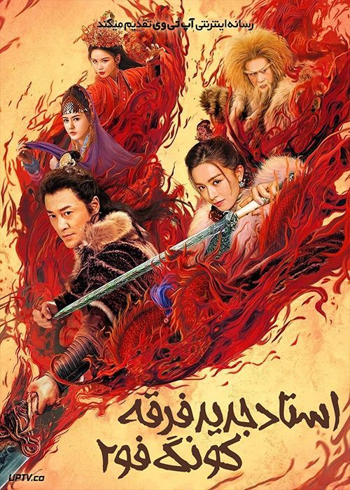 فیلم استاد جدید فرقه کونگ‌ فو 2 New Kung Fu Cult Master 2 2022 با زیرنویس فارسی