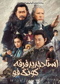 فیلم استاد جدید فرقه کونگ‌ فو New Kung Fu Cult Master 2022 با زیرنویس فارسی