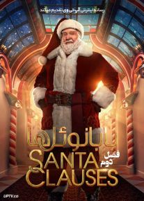 سریال بابانوئل ها The Santa Clauses فصل دوم