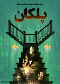 فیلم ترسناک پلکان The Stairs 2021 با زیرنویس فارسی