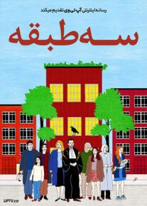 فیلم سه طبقه Three Floors 2021 با زیرنویس فارسی