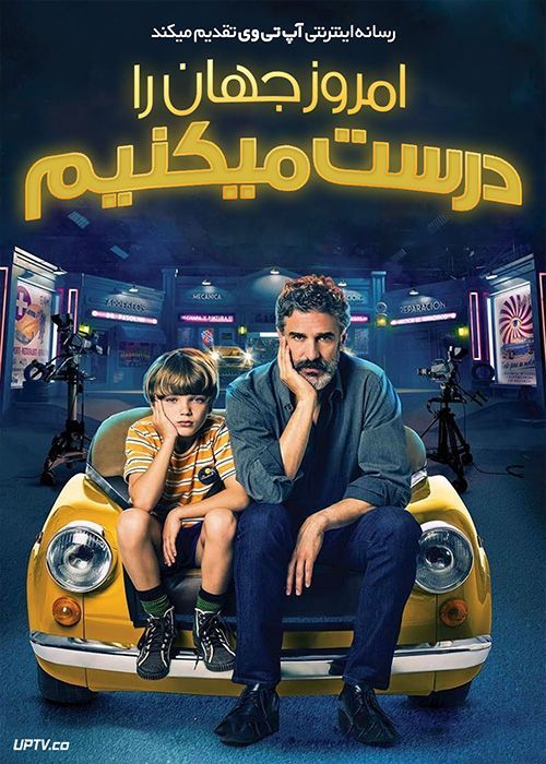 فیلم امروز جهان را درست می کنیم Today We Fix the World 2022 با دوبله فارسی