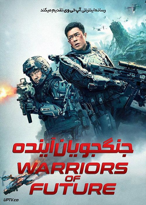 فیلم جنگجویان آینده Warriors of Future 2022 با دوبله فارسی