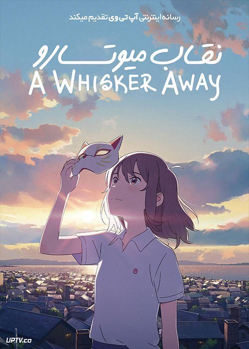 انیمیشن نقاب میوتارو A Whisker Away 2020 با دوبله فارسی
