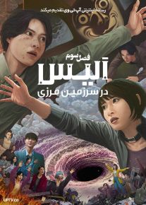 دانلود سریال Alice in Borderland آلیس در سرزمین مرزی فصل سوم