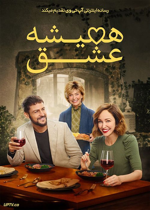 فیلم همیشه عشق Always Amore 2022 با زیرنویس فارسی