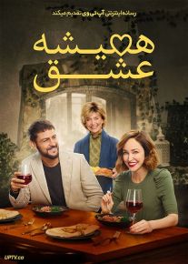 فیلم همیشه عشق Always Amore 2022 با زیرنویس فارسی