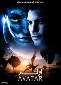 فیلم آواتار