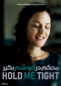 فیلم محکم در آغوشم بگیر Hold Me Tight 2021 با زیرنویس فارسی