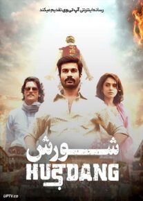 فیلم هندی شورش Hurdang 2022 با زیرنویس فارسی