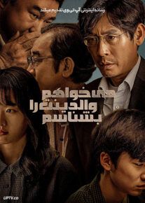 فیلم می خواهم والدینت را بشناسم I Want to Know Your Parents 2022 با دوبله فارسی