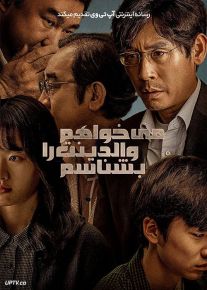 فیلم می خواهم والدینت را بشناسم I Want to Know Your Parents 2022 با دوبله فارسی