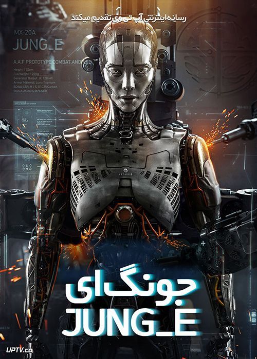 فیلم جونگ ای Jung E 2023 با دوبله فارسی