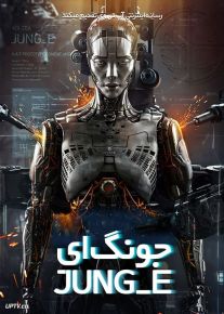 فیلم جونگ ای Jung E 2023 با دوبله فارسی