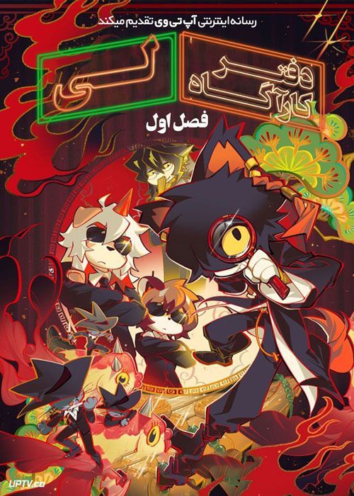 انیمه دفتر کارآگاه لی Lees Detective Agency فصل اول