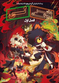 انیمه دفتر کارآگاه لی Lees Detective Agency فصل اول