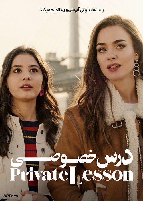 فیلم درس خصوصی Private Lesson 2022 با زیرنویس فارسی