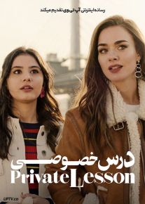 فیلم درس خصوصی Private Lesson 2022 با زیرنویس فارسی
