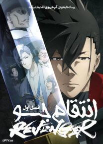 انیمه انتقام جو Revenger فصل اول