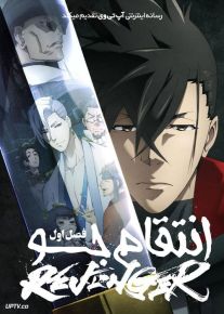 انیمه انتقام جو Revenger فصل اول