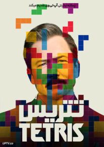فیلم تتریس Tetris 2023 با زیرنویس فارسی