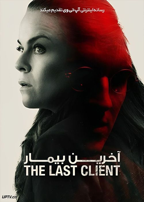 فیلم آخرین بیمار The Last Client 2022 با زیرنویس فارسی