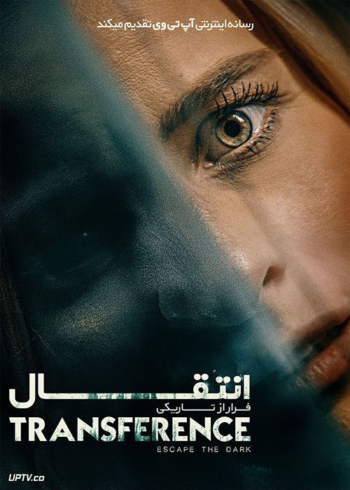 فیلم انتقال فرار از تاریکی Transference Escape the Dark 2020 با زیرنویس فارسی