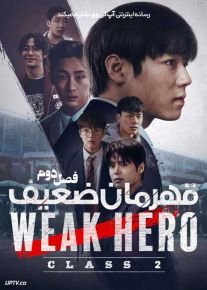 سریال قهرمان ضعیف کلاس یک Weak Hero Class 1 فصل دوم