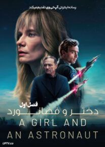 سریال دختر و فضانورد