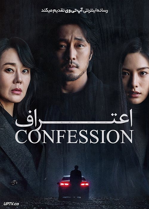 فیلم اعتراف Confession 2022 با زیرنویس فارسی