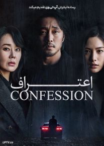 فیلم اعتراف Confession 2022 با زیرنویس فارسی