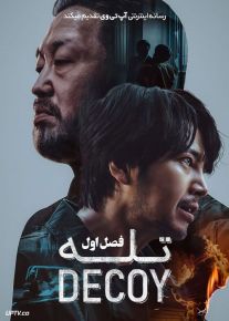 سریال تله Decoy فصل اول