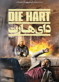 فیلم دای هارت Die Hart The Movie 2023 با دوبله فارسی