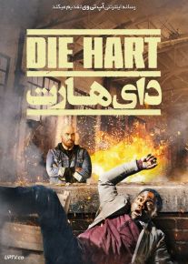 فیلم دای هارت Die Hart The Movie 2023 با دوبله فارسی