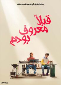 فیلم قبلا معروف بودم